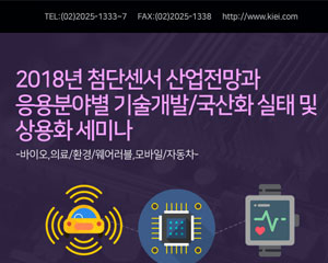 산업경제연구소, 2018년 첨단센서 산업전망과 응용분야별 상용화 세미나